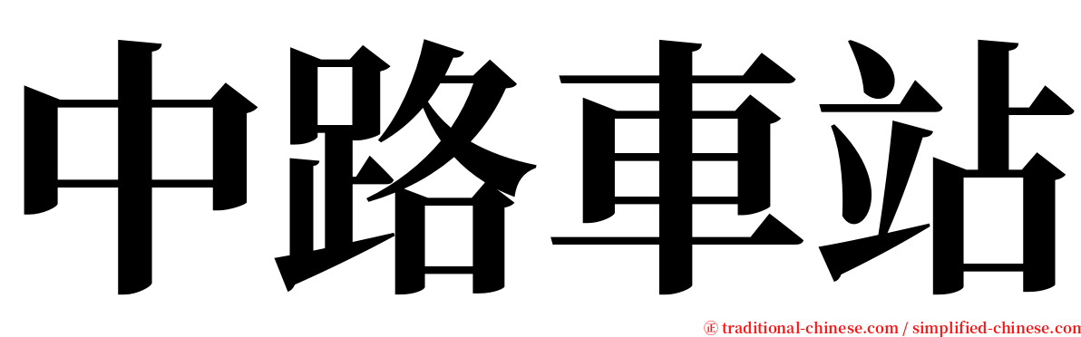 中路車站 serif font