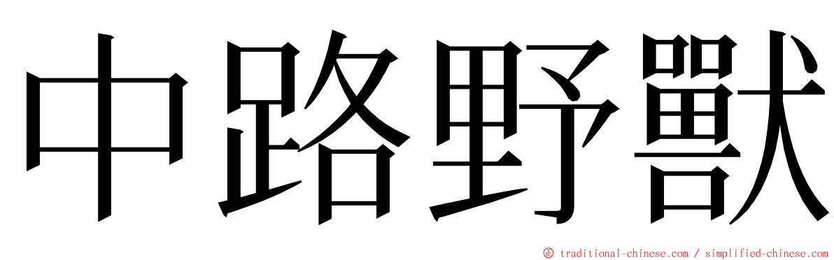 中路野獸 ming font