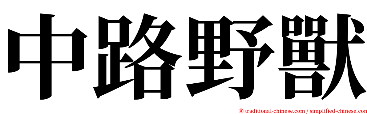 中路野獸 serif font