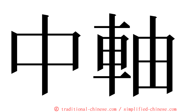 中軸 ming font