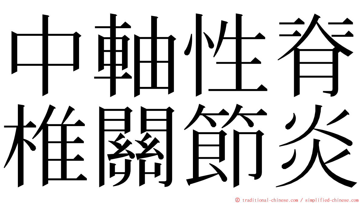 中軸性脊椎關節炎 ming font