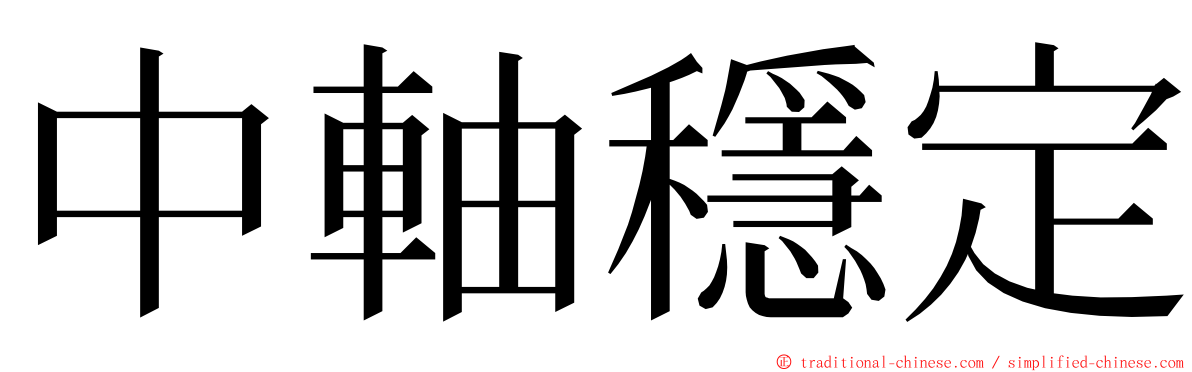 中軸穩定 ming font