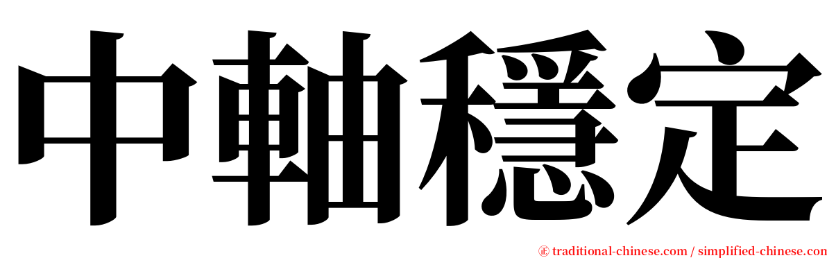 中軸穩定 serif font