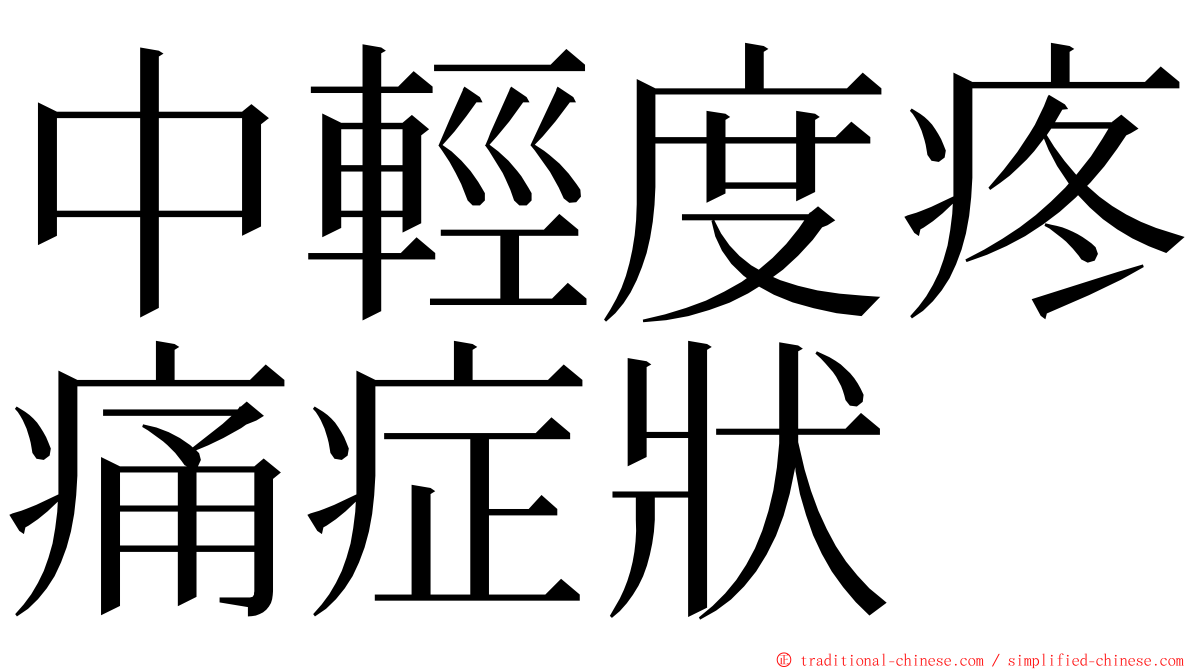 中輕度疼痛症狀 ming font