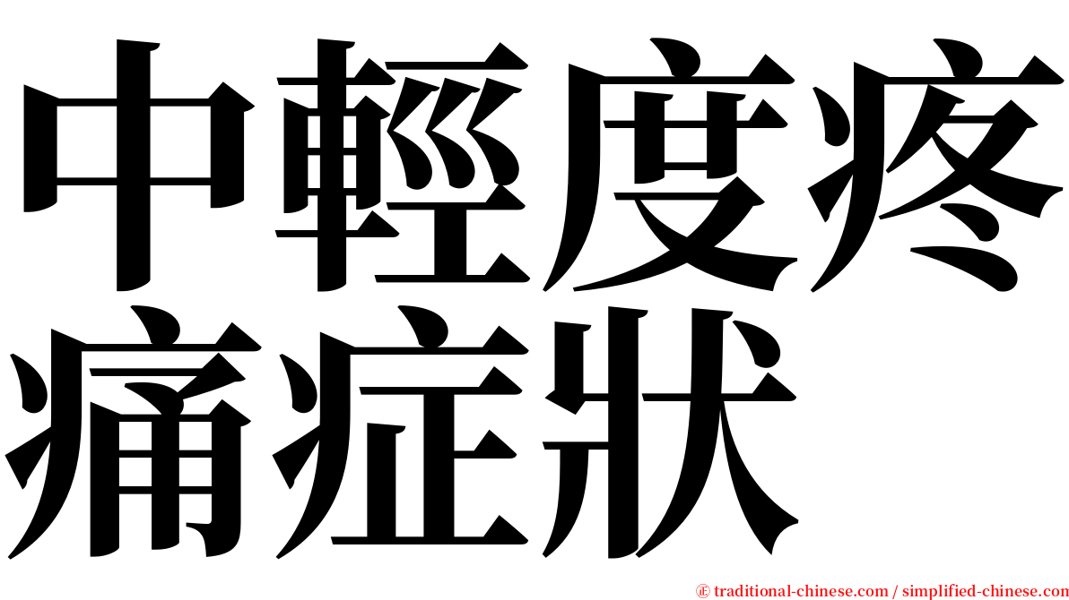 中輕度疼痛症狀 serif font