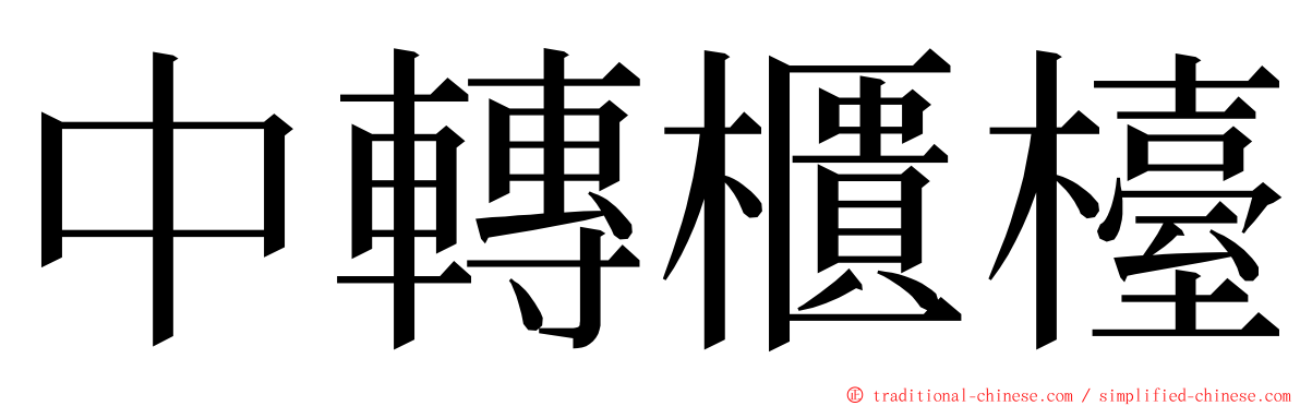 中轉櫃檯 ming font