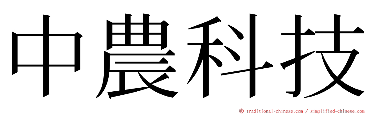 中農科技 ming font