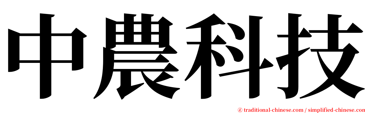 中農科技 serif font