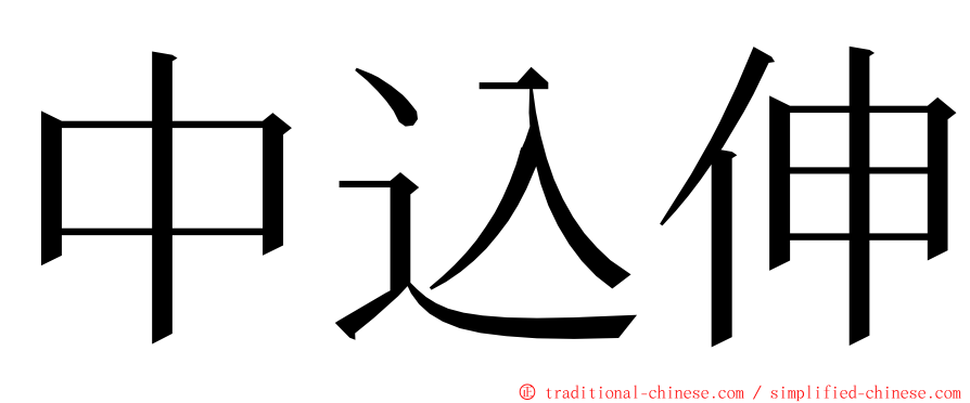 中込伸 ming font