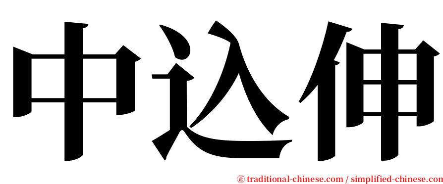 中込伸 serif font