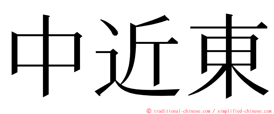 中近東 ming font