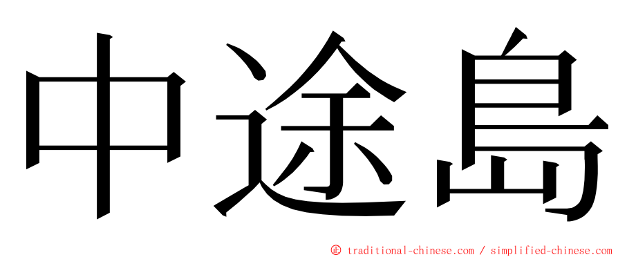 中途島 ming font