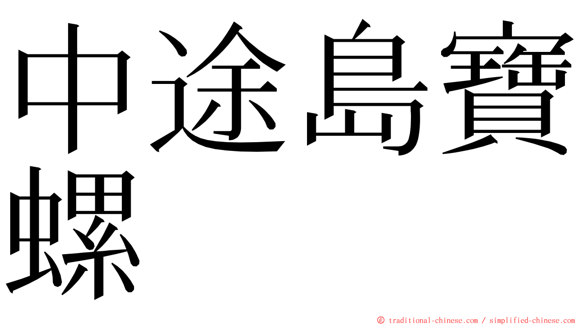 中途島寶螺 ming font