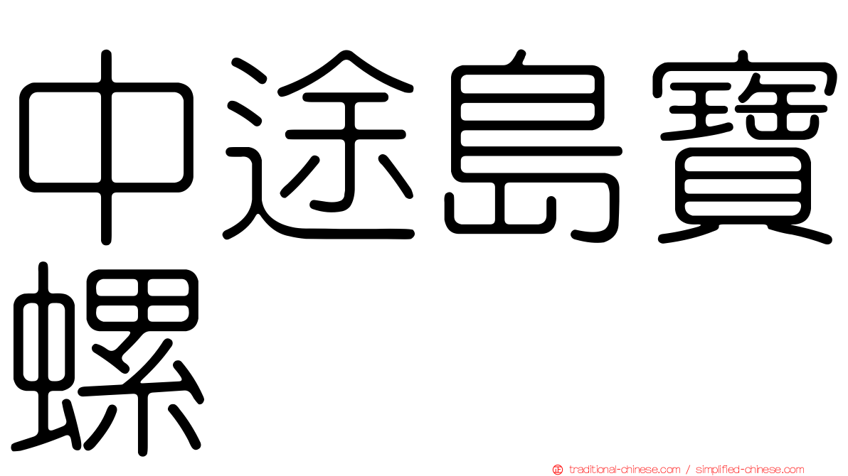 中途島寶螺