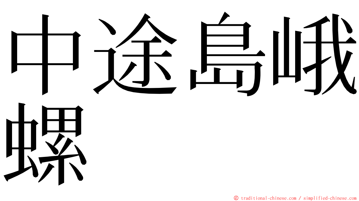 中途島峨螺 ming font