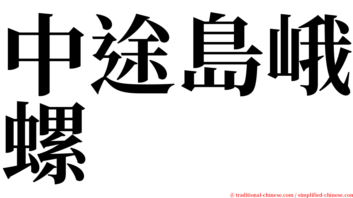 中途島峨螺 serif font