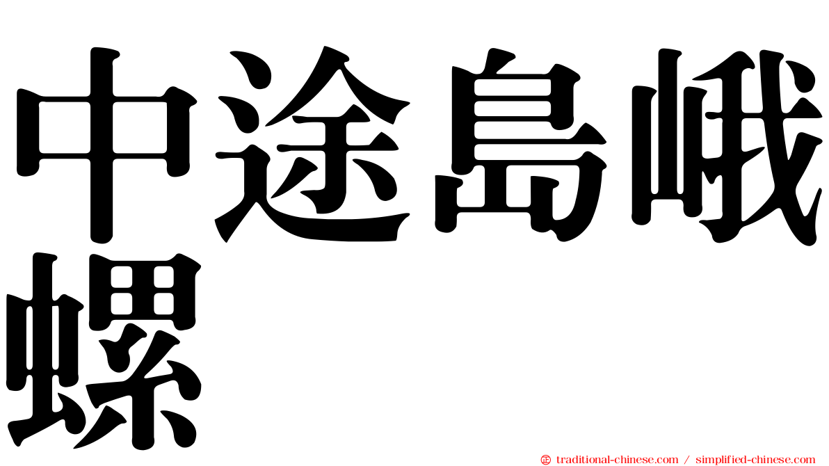 中途島峨螺