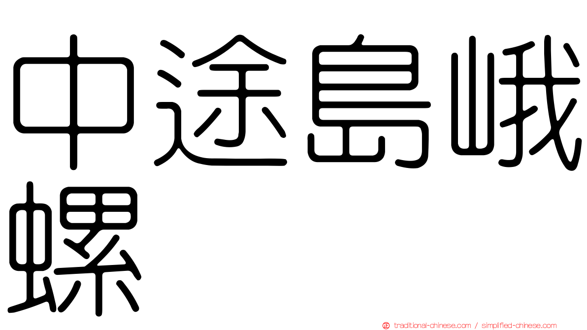 中途島峨螺