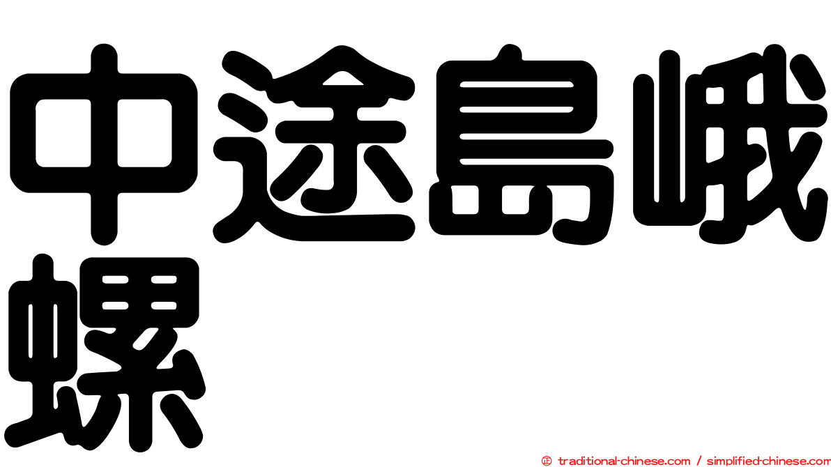 中途島峨螺