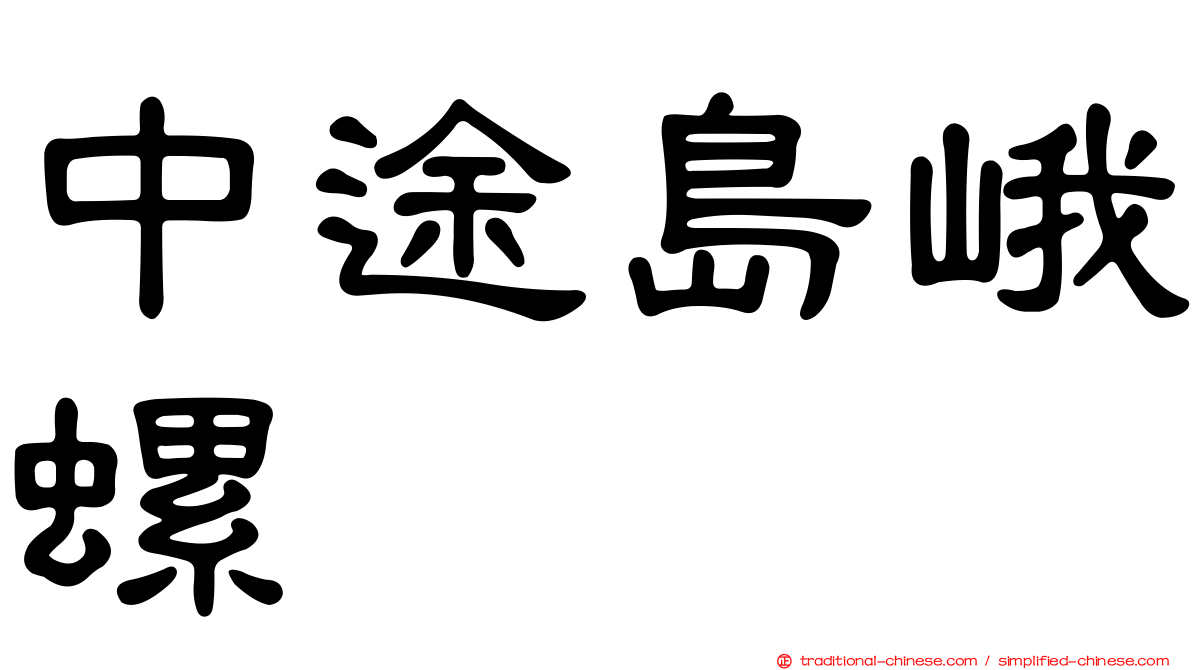 中途島峨螺