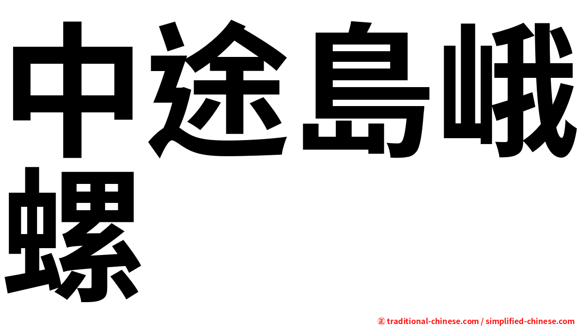 中途島峨螺