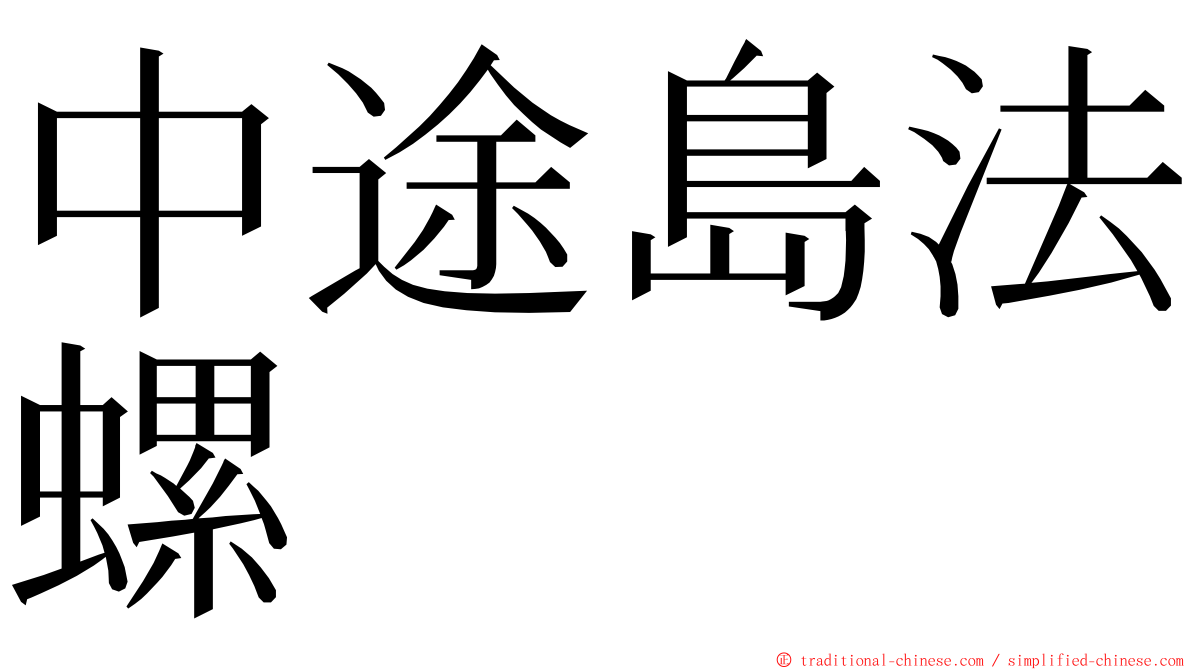 中途島法螺 ming font