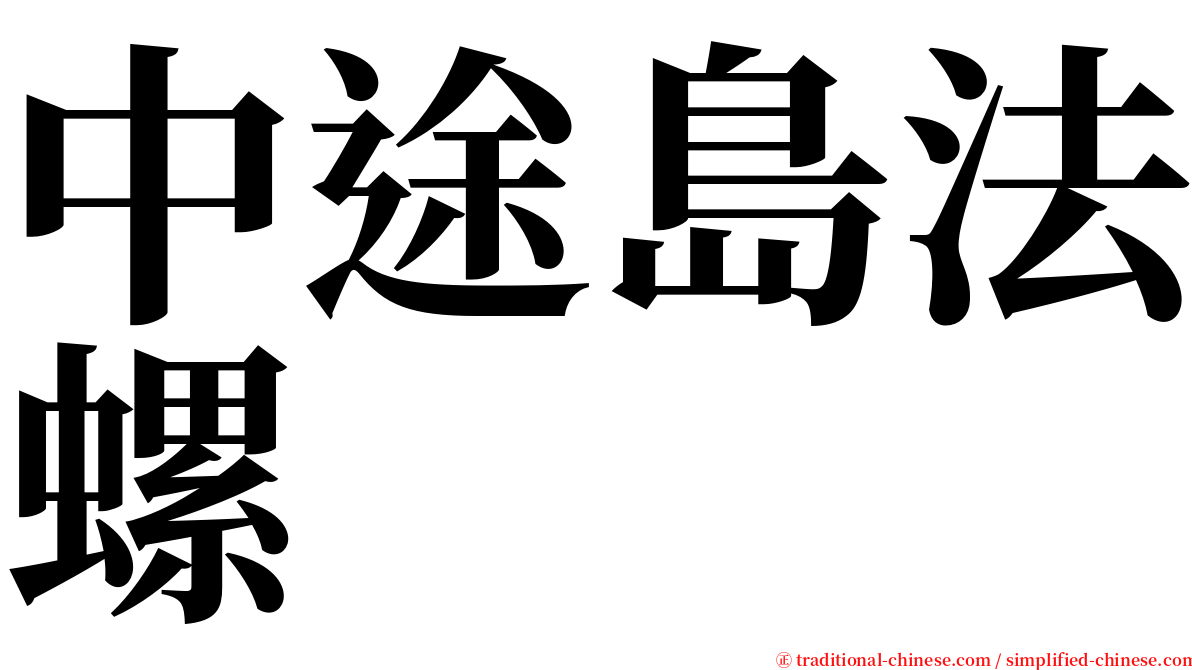 中途島法螺 serif font