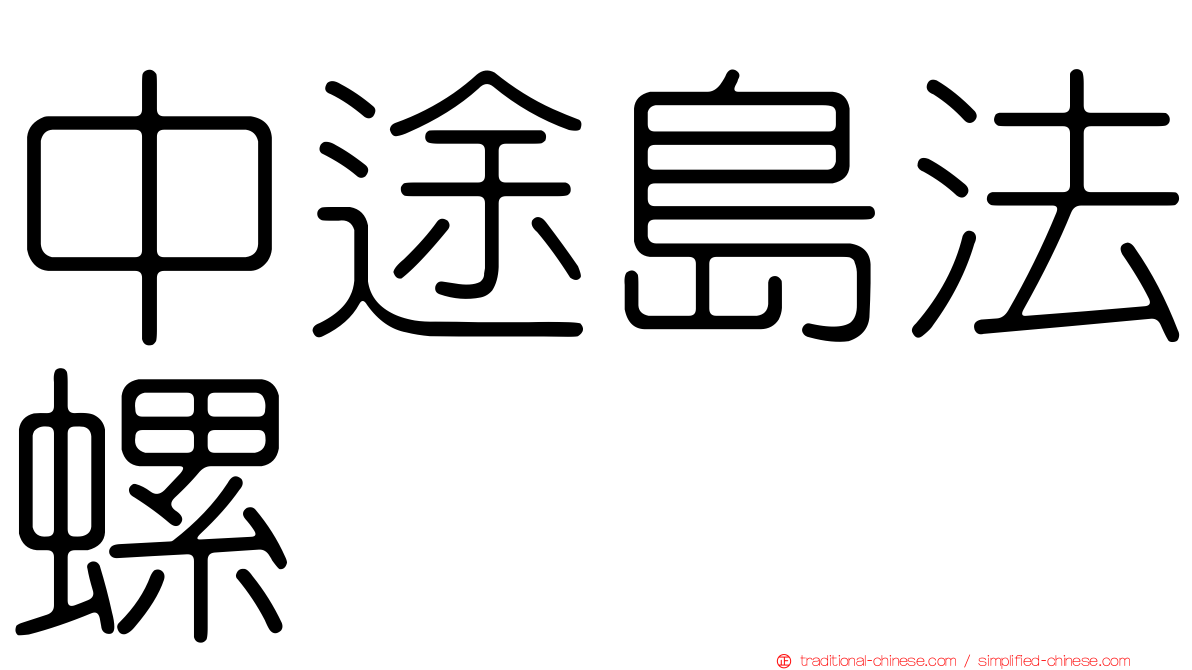 中途島法螺