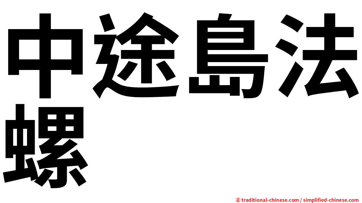 中途島法螺