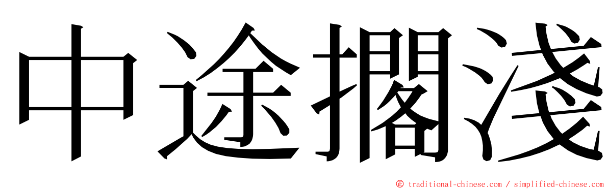 中途擱淺 ming font