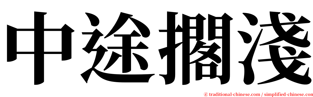 中途擱淺 serif font