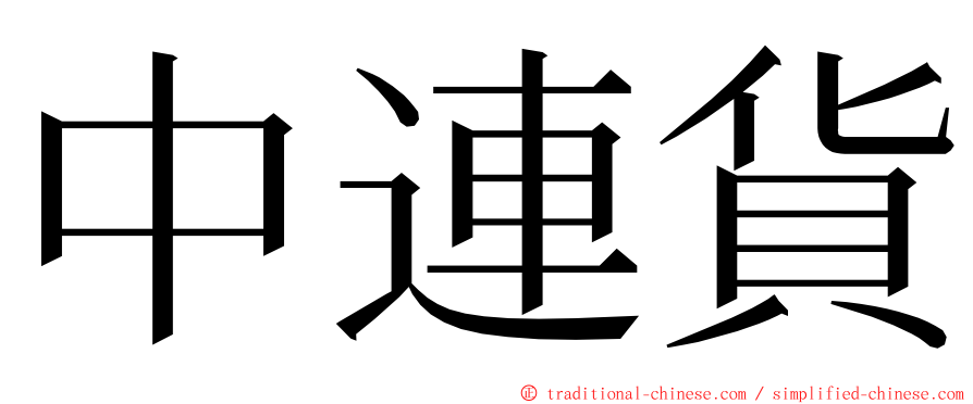 中連貨 ming font