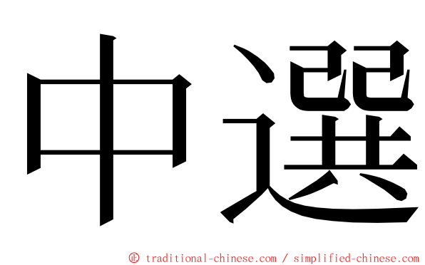 中選 ming font