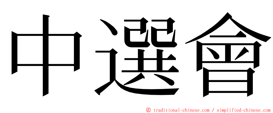 中選會 ming font