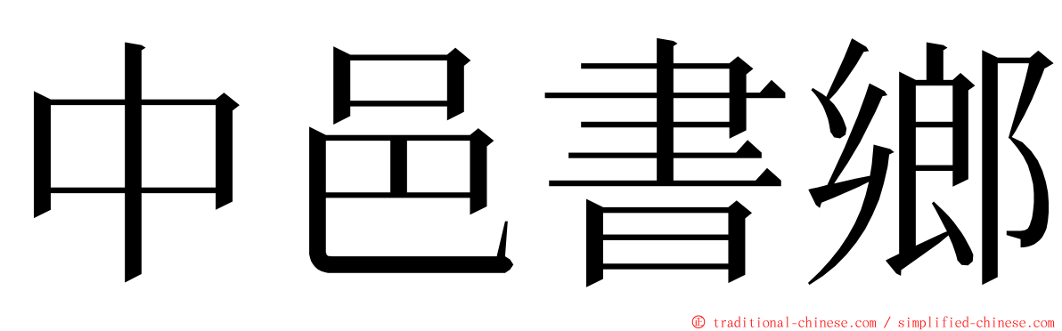 中邑書鄉 ming font
