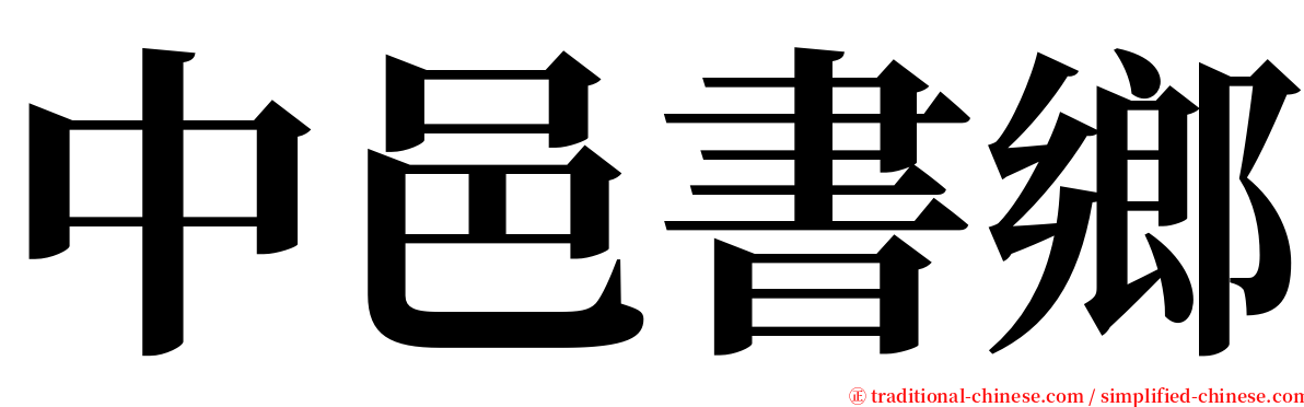 中邑書鄉 serif font
