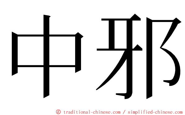 中邪 ming font