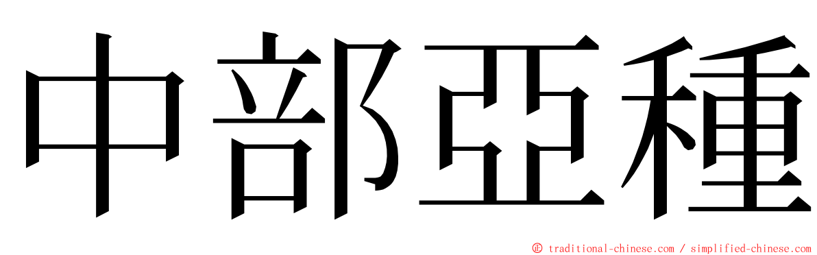 中部亞種 ming font