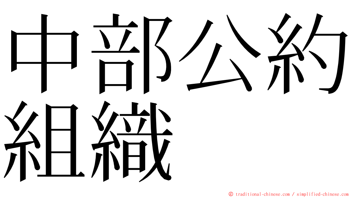 中部公約組織 ming font