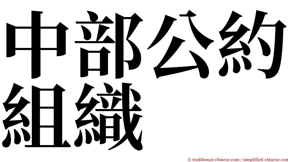 中部公約組織 serif font