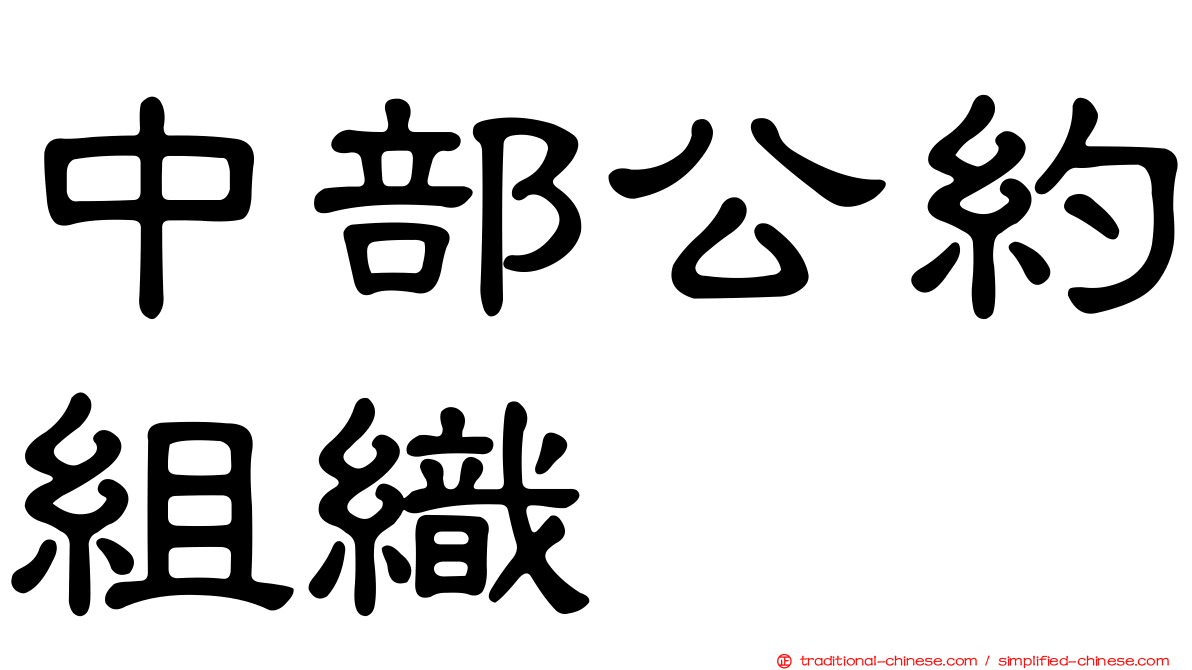 中部公約組織