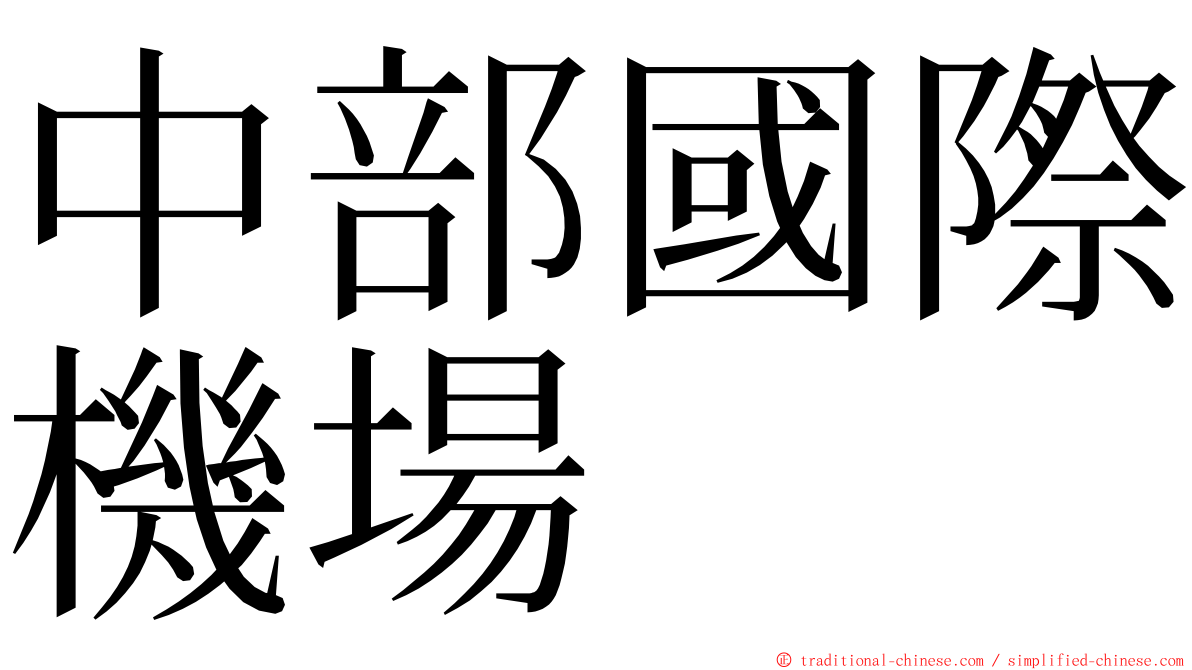 中部國際機場 ming font