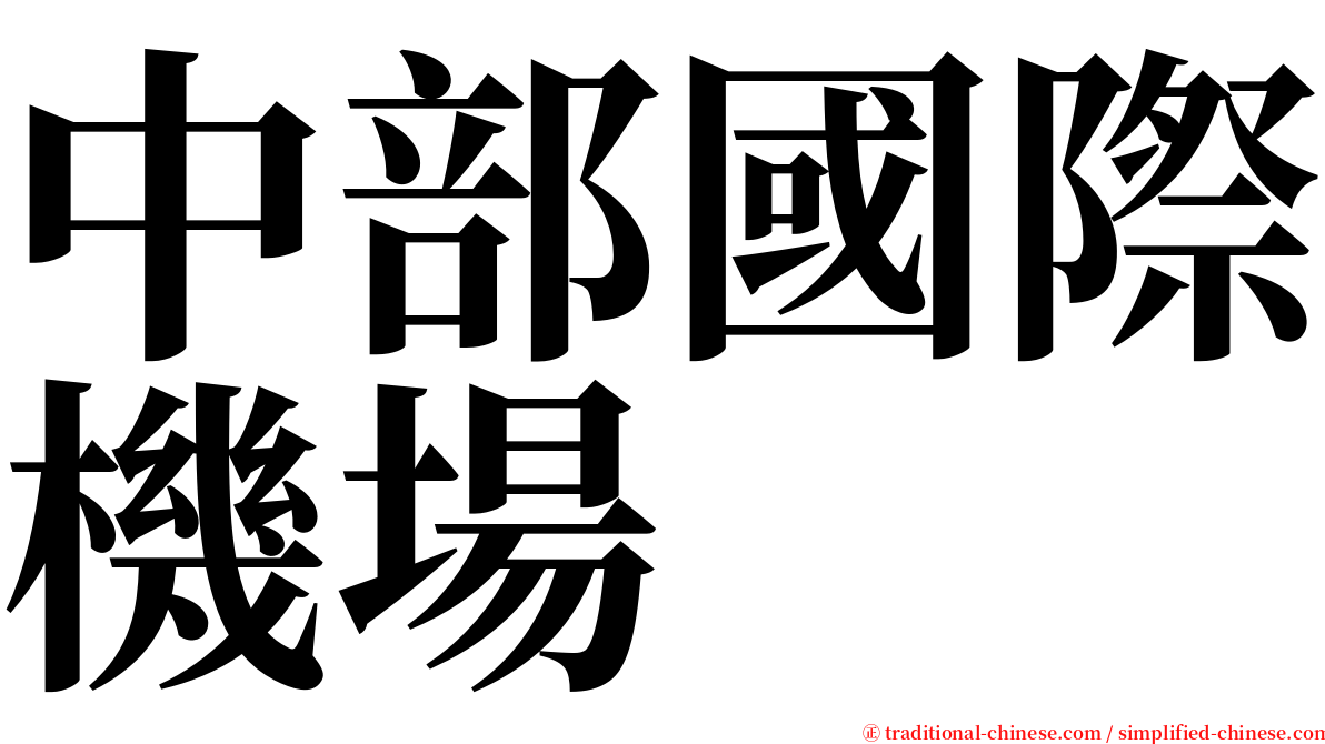 中部國際機場 serif font