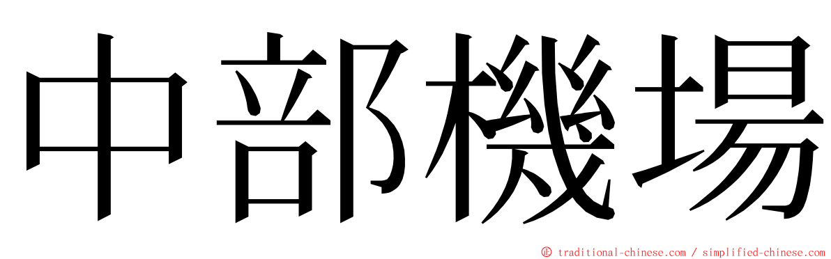 中部機場 ming font