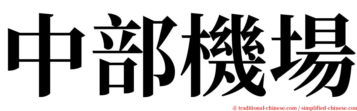 中部機場 serif font