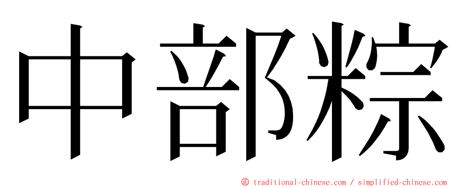 中部粽 ming font
