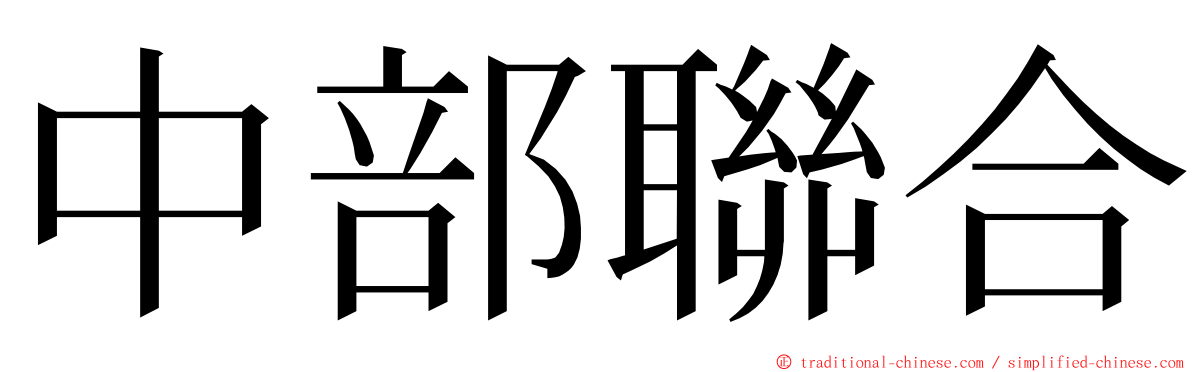 中部聯合 ming font