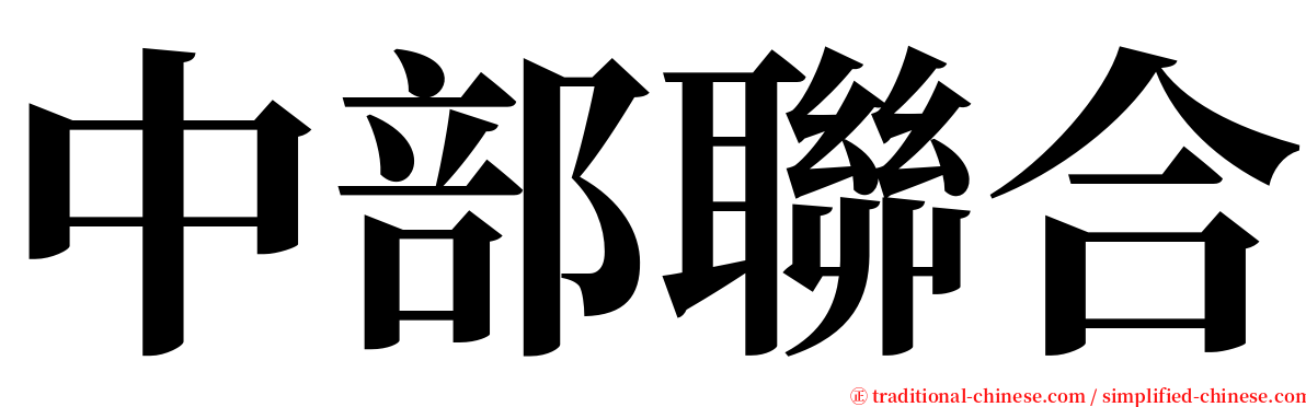 中部聯合 serif font