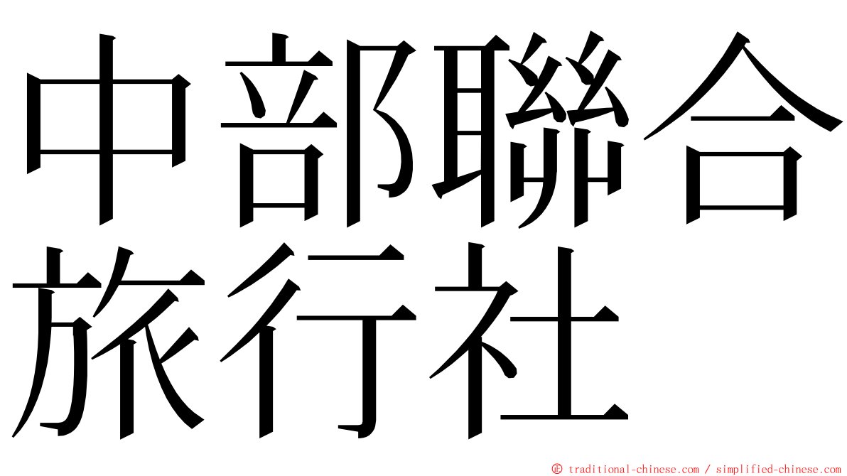 中部聯合旅行社 ming font