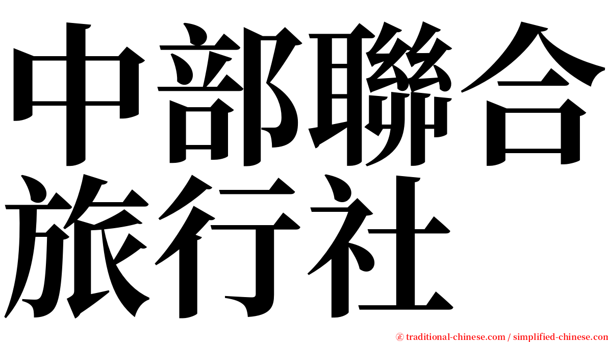 中部聯合旅行社 serif font